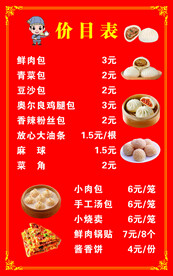 早餐价目表