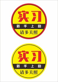 实习新手上路标志