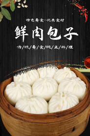 鲜肉包子