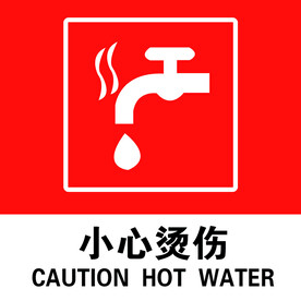 小心烫伤