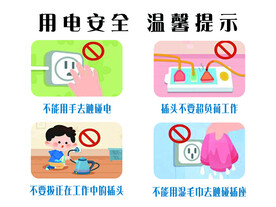 用电安全 温馨提示