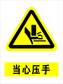 当心压手
