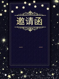 邀请函素材