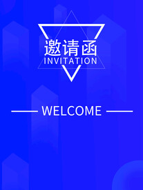 公司邀请函素材
