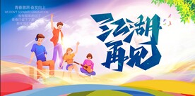 江湖再见