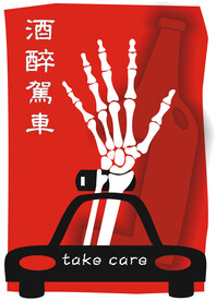 醉酒驾车