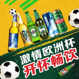 欧洲杯 酒水