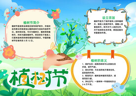 插画风植树节小报word手抄报