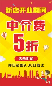 房产中介开业海报