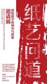纸艺展海报