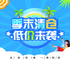 季末清仓