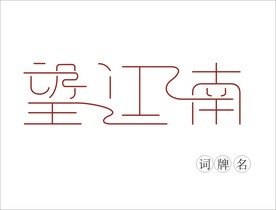 望江南 中文设计