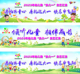 儿童  六一活动主题
