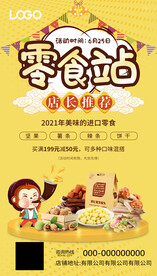 零食海报