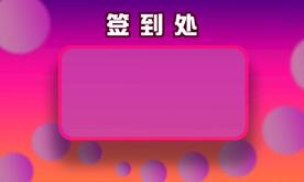 签到处