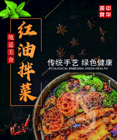 红油拌菜