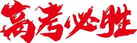 高考必胜