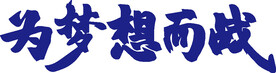 为梦想而战