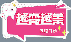 口腔可爱卡通图