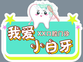 口腔可爱卡通图