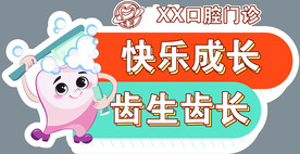 口腔可爱卡通图