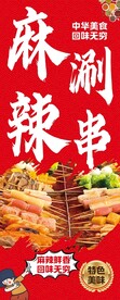 麻辣涮串