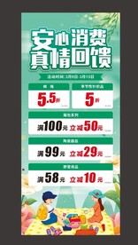 安心消费 真情回馈展架
