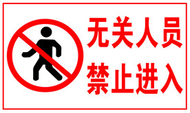 禁止进入