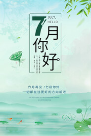 7月你好海报