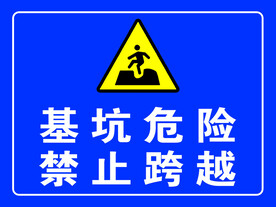 基坑危险