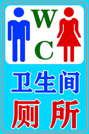 厕所 卫生间