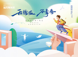 校园励志文化 无热血 不青春
