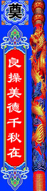挽联