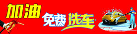 加油免费洗车