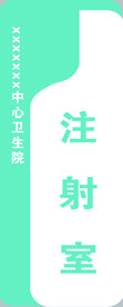 卫生室科室牌
