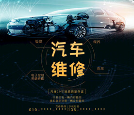 汽车维修
