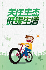 低碳生活