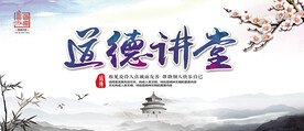 道德讲堂