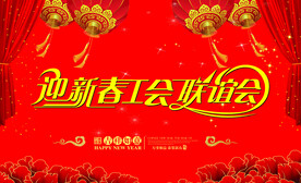 迎新春 联谊会