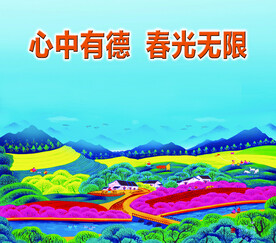 心中有德 春光无限