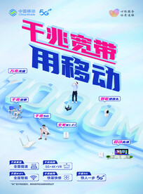 中国移动千兆宽带宣传