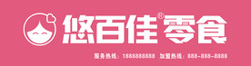 悠百佳零食