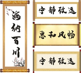 卷轴