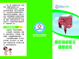 阑尾炎教育宣讲三折页