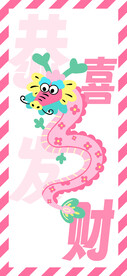 多巴胺龙恭喜发财