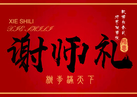 谢师礼