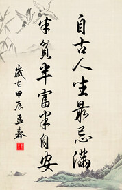 竖幅励志诗词毛笔字书法作品