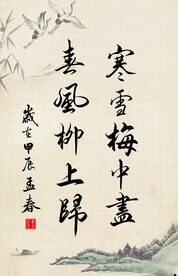 竖幅励志诗词毛笔字书法作品