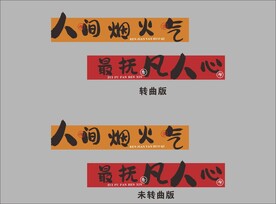 餐馆软装人间烟火气