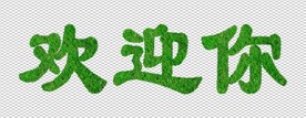 欢迎你数字